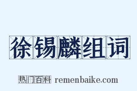 徐锡麟组词是什么意思的图片